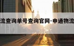 申通物流查询单号查询官网-申通物流信息查询官网