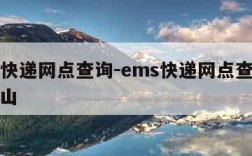 ems快递网点查询-ems快递网点查询武汉洪山