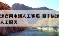 顺丰快递官网电话人工客服-顺丰快递官方客服电话人工服务