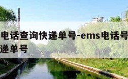 ems电话查询快递单号-ems电话号码查询快递单号