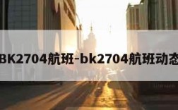 BK2704航班-bk2704航班动态