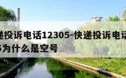 快递投诉电话12305-快递投诉电话12305为什么是空号