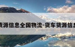 货车货源信息全国物流-货车货源信息平台