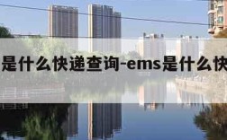 ems是什么快递查询-ems是什么快递名称