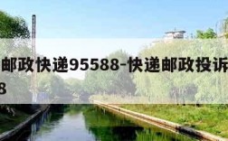 中国邮政快递95588-快递邮政投诉电话9558