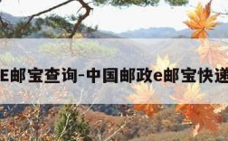 邮政E邮宝查询-中国邮政e邮宝快递查询