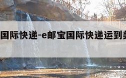 e邮宝国际快递-e邮宝国际快递运到美国要几天