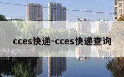 cces快递-cces快递查询