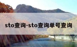 sto查询-sto查询单号查询