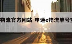 申通E物流官方网站-申通e物流单号查询跟踪