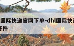 dhl国际快递官网下单-dhl国际快递官网寄件