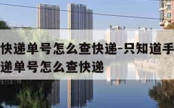 不知道快递单号怎么查快递-只知道手机号不知道快递单号怎么查快递