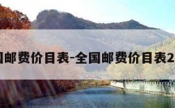 全国邮费价目表-全国邮费价目表2020