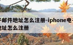 电子邮件地址怎么注册-iphone电子邮件地址怎么注册