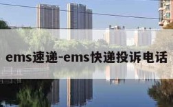 ems速递-ems快递投诉电话