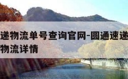 圆通速递物流单号查询官网-圆通速递单号查询跟踪物流详情