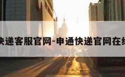 申通快递客服官网-申通快递官网在线客服