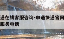 申通快递在线客服咨询-申通快递官网在线客服人工服务电话