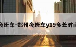 郑州夜班车-郑州夜班车y19多长时间一班