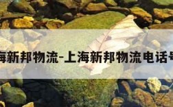 上海新邦物流-上海新邦物流电话号码