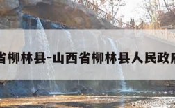 山西省柳林县-山西省柳林县人民政府官网