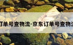 京东订单号查物流-京东订单号查物流信息