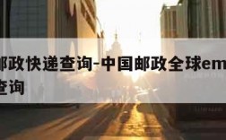 全球邮政快递查询-中国邮政全球ems快递单号查询