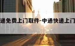 中通快递免费上门取件-中通快递上门取件收费标准