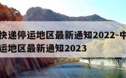 中通快递停运地区最新通知2022-中通快递停运地区最新通知2023