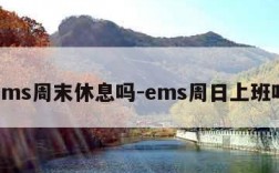 ems周末休息吗-ems周日上班吗