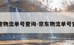 京东查物流单号查询-京东物流单号查快递