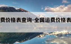 全国运费价格表查询-全国运费价格表查询官网