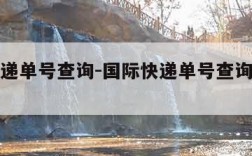 国际快递单号查询-国际快递单号查询物流信息