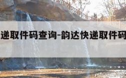 韵达快递取件码查询-韵达快递取件码查询入口