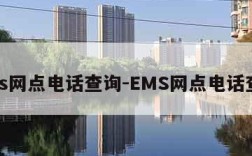 ems网点电话查询-EMS网点电话查询