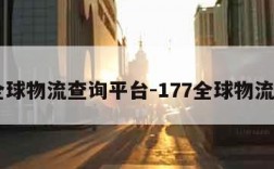 17全球物流查询平台-177全球物流查询