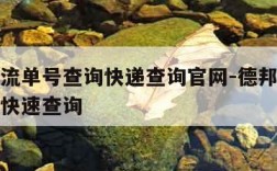 德邦物流单号查询快递查询官网-德邦物流单号查询快速查询