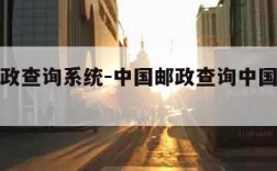 中国邮政查询系统-中国邮政查询中国邮政包裹查询