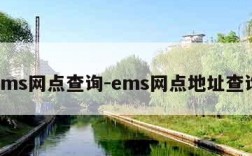 ems网点查询-ems网点地址查询