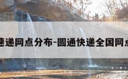 圆通速递网点分布-圆通快递全国网点分布