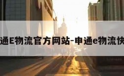 申通E物流官方网站-申通e物流快递