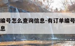 有订单编号怎么查询信息-有订单编号怎么查快递信息