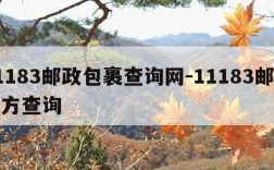 11183邮政包裹查询网-11183邮政官方查询