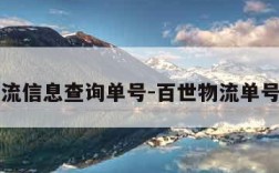 百世物流信息查询单号-百世物流单号查询网