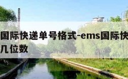 ems国际快递单号格式-ems国际快递单号是几位数