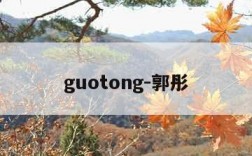 guotong-郭彤