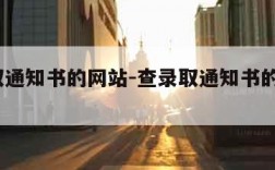 查录取通知书的网站-查录取通知书的网站2022