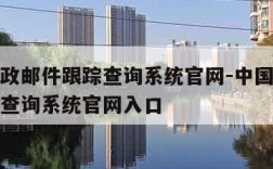 中国邮政邮件跟踪查询系统官网-中国邮政邮件跟踪查询系统官网入口