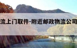 邮政物流上门取件-附近邮政物流公司上门取件