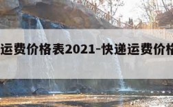 快递运费价格表2021-快递运费价格表2017